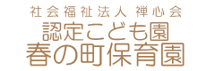 社会福祉法人 弾心会 認定こども園 春の町保育園