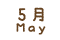 5月